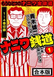 ナニワ銭道─もうひとつのナニワ金融道 合本版