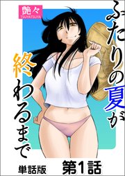 ふたりの夏が終わるまで