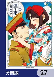 煙と蜜【分冊版】 27