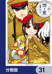 煙と蜜【分冊版】 31