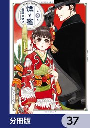 煙と蜜【分冊版】 37