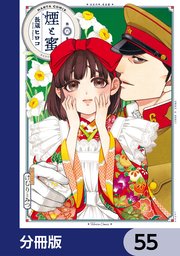 煙と蜜【分冊版】 55