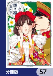 煙と蜜【分冊版】 57