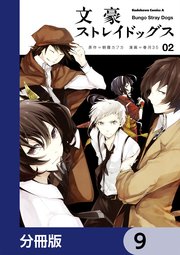 文豪ストレイドッグス【分冊版】 9