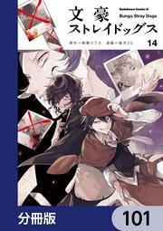 文豪ストレイドッグス【分冊版】 101