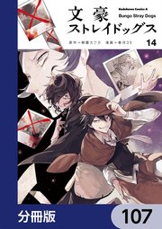 文豪ストレイドッグス【分冊版】 107