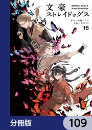 文豪ストレイドッグス【分冊版】 109