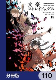 文豪ストレイドッグス【分冊版】 110