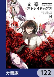 文豪ストレイドッグス【分冊版】 122