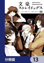 文豪ストレイドッグス【分冊版】 13