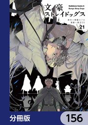 文豪ストレイドッグス【分冊版】 156