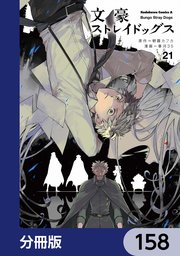 文豪ストレイドッグス【分冊版】 158