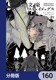 文豪ストレイドッグス【分冊版】 160