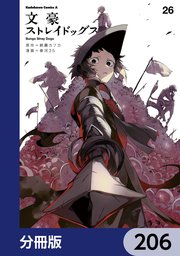 文豪ストレイドッグス【分冊版】 206