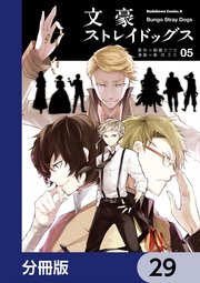 文豪ストレイドッグス【分冊版】 29