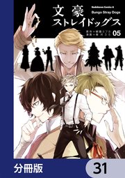 文豪ストレイドッグス【分冊版】 31