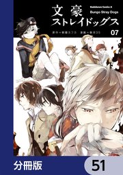 文豪ストレイドッグス【分冊版】 51