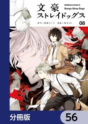 文豪ストレイドッグス【分冊版】 56