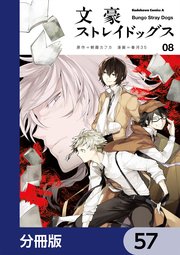 文豪ストレイドッグス【分冊版】 57