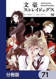 文豪ストレイドッグス【分冊版】 71