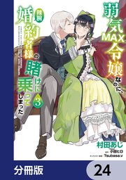 弱気MAX令嬢なのに、辣腕婚約者様の賭けに乗ってしまった【分冊版】 24