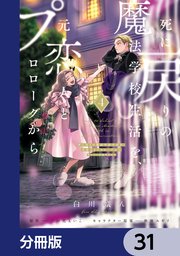 死に戻りの魔法学校生活を、元恋人とプロローグから （※ただし好感度はゼロ）【分冊版】 31