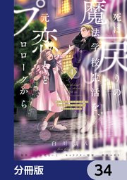 死に戻りの魔法学校生活を、元恋人とプロローグから （※ただし好感度はゼロ）【分冊版】 34