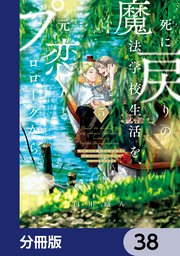 死に戻りの魔法学校生活を、元恋人とプロローグから （※ただし好感度はゼロ）【分冊版】 38
