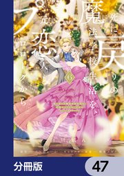 死に戻りの魔法学校生活を、元恋人とプロローグから （※ただし好感度はゼロ）【分冊版】 47