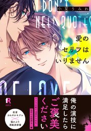 愛のセリフはいりません【単行本版】