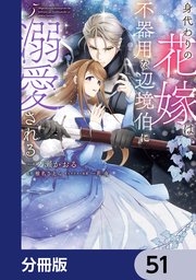 身代わりの花嫁は、不器用な辺境伯に溺愛される【分冊版】　51