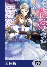身代わりの花嫁は、不器用な辺境伯に溺愛される【分冊版】　52