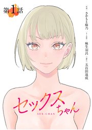 セックスちゃん