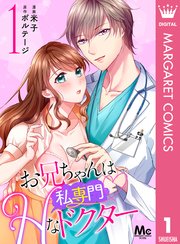 お兄ちゃんは私専門♡Hなドクター