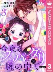 【合本版】今夜もスパダリの腕の中で 3【特典付き】