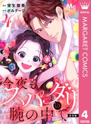 【合本版】今夜もスパダリの腕の中で 4【特典付き】