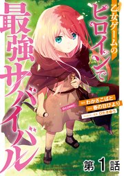 乙女ゲームのヒロインで最強サバイバル@COMIC