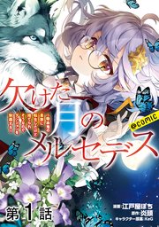 欠けた月のメルセデス～吸血鬼の貴族に転生したけど捨てられそうなのでダンジョンを制覇する～@COMIC