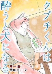 タブチくんは酔うと犬になる