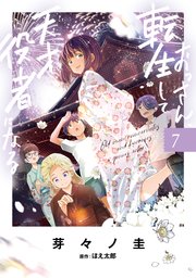 おっさん、転生して天才役者になる 7