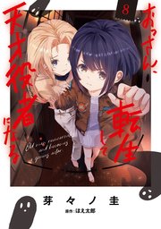 おっさん、転生して天才役者になる　８