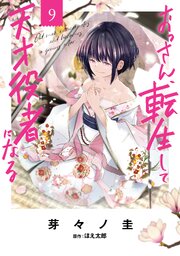 おっさん、転生して天才役者になる　９