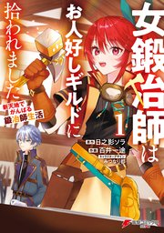 女鍛冶師はお人好しギルドに拾われました～新天地でがんばる鍛冶師生活～