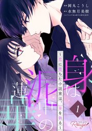 身は泥中の蓮華～恋に堕ちた小説家は、筆を執る～