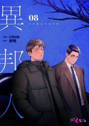 異邦人(フルカラー) 8巻