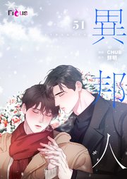 異邦人(フルカラー) 51巻