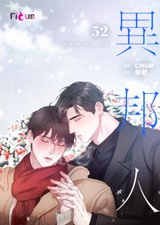 異邦人(フルカラー) 52巻