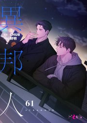 異邦人(フルカラー) 61巻
