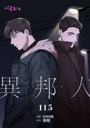 異邦人【タテヨミ】 115話