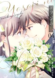 ヨソジの春【描き下ろしおまけ付き特装版】 4巻